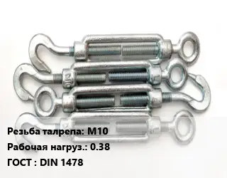 Талреп для натяжки троса М10 Нагрузка:0.38 ГОСТ: DIN 1478